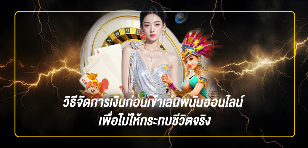 วิธีจัดการเงินก่อนเข้าเล่นพนันออนไลน์ เพื่อไม่ให้กระทบชีวิตจริง